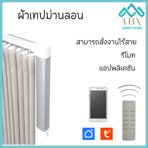 เทปลอน ผ้าเทปลอน สำหรับม่านลอน - ผ้าม่าน ม่านไฟฟ้า