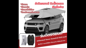 ร่มติดรถยนต์ มี 2 ขนาดให้เลือก (สินค้าพร้อมส่ง)  ขนาดกว้าง 2.2 เมตร ยาว 3.5 เมตร/ขนาดกว้าง 2.4 เมตร ยาว 4.5 เมตร ร่มกันแดดรถยนต์ ร่มบังแดดรถยนต์