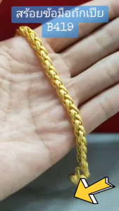 สร้อยข้อมือ B419 หนัก 1 บาท ลายถักเปีย ทองเคลือบ ทองชุบ ข้อมือ ทองสวย สร้อยข้อมือแฟชั่น