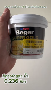 สีทองคำ เฉดทองคำสวิส ราคา 1,500 กราฟ สีน้ำทองคำ สีทอง เบเยอร์ BEGER SUPER GOLD A/C 919 AC919 A/C919 ขนาด 0.236 ลิตร