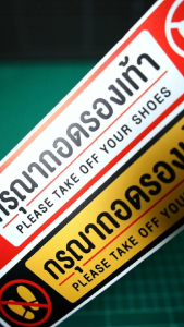 ป้าย กรุณาถอดรองเท้า ไม่ต้องถอดรองเท้า กรุณาเปลี่ยนรองเท้า ( 3M พรีเมี่ยม กันแดด กันฝน ทนมากๆ )