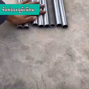 ข้อต่ออะลูมิเนียม ข้อต่อพร้อมเกลียว ชนิดไม่ต้องต๊าปเกลียว สำหรับงานตกแต่ง งาน D.I.Y งานเฟอร์นิเจอร์ ตกแต่งภายใน งานช่าง งานประกอบ สไตล์ลอฟ งานภายใน งานต่อเติม ชั้นวางของอะลูมิเนียม สำหรับประกอบราวตากผ้า ราวจับ แข็งแรง มาพร้อมน็อต ประกอบง่าย ข้อต่อ