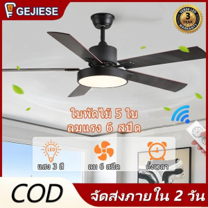 GEJIESE 42/48/52นิ้ว โคมไฟพัดลมเพดาน ใบพัดลมไม้ 5 ใบ ทันสมัย พัดลมเพดานมีไฟ พีดลมเพดาน พัดลมฝ้าเพดาน ลม 6 สปีด ไฟ 3 สี ไฟพัดลมเพดาน พัดลมเพดานมีโคมไฟ ceiling fan light