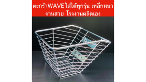 ตะกร้ามอเตอร์ไซค์ Wave ชุบโครเมี่ยม ส่งพร้อมน็อต รุ่นพิเศษ ติดตั้ง บริษัทโรงงานผลิตเอง