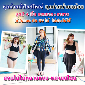 ชุดว่ายน้ำคนอ้วน 4 ชิ้น แขนยาว+ขายาว+สปอร์ตบราว่ายน้ำ และกางเกงบิกินี่ว่ายน้ำ ใส่กันแดด กัน UV ได้ - ไซส์ 3XL-5XL