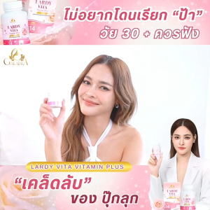 ส่งฟรี YMC Lardy 1ฟรี1 อาหารเสริมผู้หญิง วิตามิน วัยทอง ผิวพรรณ ประจำเดือน ลาร์ดี้วิต้า วิตามิน Lardy Vita Vitamin Plus