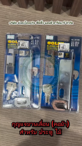 กุญแจ บานเลื่อน กุญแจบานเลื่อน SOLEX 4512WHTSS 4512WHTAC 4512 สำหรับติดตั้งบานไม้ มีให้เลือกสองสีครับ