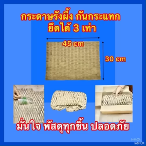 กันกระแทก แบบกระดาษรังผึ้ง  น้ำหนัก1 กิโล มีถึง 20-25 แผ่น  ห่อพัสดุแบบประหยัด สร้างความมั่นใจในความปลอดภัยกับสินค้าที่จัดส่ง