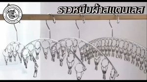 ราวหนีบผ้าสแตนเลส ราวตากผ้า และถุงเท้า แข็งแรง น้ำหนักเบา 8-10 หนีบ