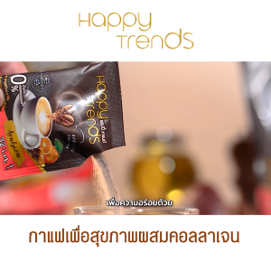 (พร้อมส่ง) Happy Trends Coffee กาแฟ แฮปปี้ เทรนด์ คอฟฟี่ ผสมคอลลาเจน อาราบิก้านำเข้า หอม กลมกล่อม ไร้น้ำตาล ไม่มีคอลเลสเตอรอล บรรจุ 20 ซอง จำนวน 1 ห่อ