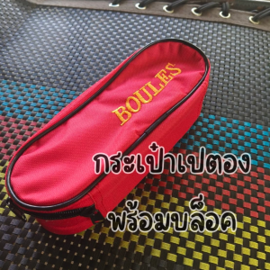 กระเป๋าเปตอง กระเป๋าใส่ลูกเปตอง  ของแท้  100% ฟรี ลูกแก่น และเชือกวัดระยะ กระเป๋าใส่เปตอง มีทั้งแบบ 3 ช่อง และ 6 ช่อง