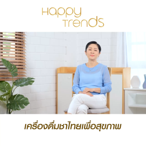 (ของแท้ 100%) Happy Trends Thai Tea แฮปปี้ เทรนด์ ชาไทย ชาเย็น เครื่องดื่มปรุงสำเร็จ ชนิดผง ชงดื่ม ไม่มีน้ำตาล คุมหิว แคลลอรี่น้อย บรรจุ 20 ซอง จำนวน 1 ห่อ