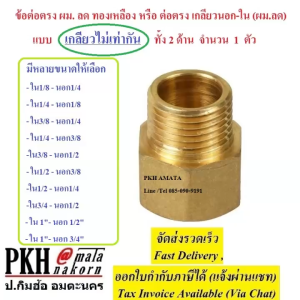 ข้อต่อตรง ผม. ลด ทองเหลือง หรือ ต่อตรง เกลียวนอก-ใน (ผม.ลด) แบบเกลียวไม่เท่ากันทั้ง 2ด้าน มีให้เลือกหลายขนาด จำนวน1ตัว