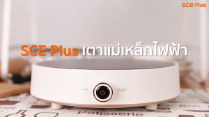 SCE Plus เตาแม่เหล็กไฟฟ้า 2100 วัตต์ ปรับความร้อน 9 ระดับ รุ่น SS3 (IC1) - รับประกัน 2 ปี