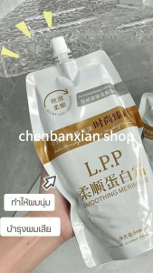 มีเลขทะเบียน [เหมาะสำหรับผมเสียจากการย้อม] The best L.P.P เซรั่มบำรุงผม เคราตินสดแท้คุณภาพสูง สเปก 500ml.เคราตินบำรุงผม