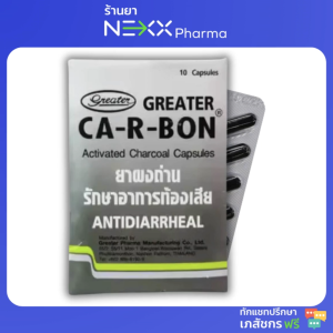 Greater CA-R-BON Activated carbon charcoal 260 mg คา-อา-บอน ผงถ่านแก้ท้องเสีย คาร์บอน 10 แคปซูล
