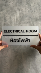 ป้ายห้องไฟฟ้า ป้ายห้องควบคุมไฟฟ้า ป้ายชื่อหน้าห้อง ป้ายอะคริลิค สไตล์โมเดิร์น มินิมอลลอฟท์Designfac