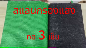 ตัวเริง: สแลนกันแดด แสลนบังแดด ขนาดกว้าง1เมตร ยาว5-100เมตร ตาข่ายกรองแสง สแลนกรองแสง ผ้ากรองแสง สแลน สแลนพรางแสง ผ้าสแลนกันแดด ทอ3เข็ม