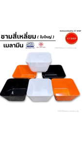 SB MELAMINE | ชามสี่เหลี่ยม ใบใหญ่ 8 นิ้ว 9 นิ้ว | เมลามีนแท้100% | ผลิตในประเทศไทย
