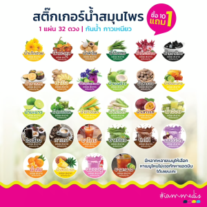 สติกเกอร์ น้ำสมุนไพร 12 บาท น้ำอ้อย ชาไทย ชาเขียว ขิง มะนาว สำรอง มะพร้าว มะตูม ใบบัวบก เฉาก๊วย ข้าวโพด ลำไย ส้ม เก็กฮวย ใบเตย สำรอง อัญชันมะนาว มะตูม