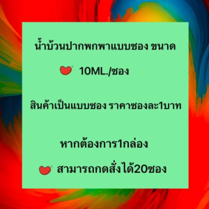 AI Home💕น้ำยาบ้วนปากพกพา 10ML. กลิ่นปากหอม ดับกลิ่นปาก ชนิดน้ำ ของท่องเที่ยวพกพา