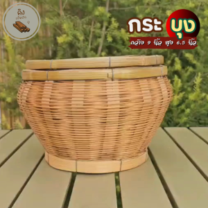 กระบุงเงินทอน กระบุงไม้ไผ่ใส่เงิน กระบุงใส่ตังทอน กระบุง กว้าง 9 นิ้ว สูง 6.5 นิ้ว ทรงกลม มีฐาน กระบุงไม้ไผ่ กระบุงเก็บเงิน กระบุงเงิน
