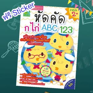 หัดคัด ก ไก่ ABC 123 หนังสือเด็ก ฝึกคัด หัดเขียน เสริมพัฒนาการเด็ก หนังสือเด็กอนุบาล เตรียมอนุบาล Littlebooks misbook