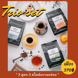 💥 เม็ดกาแฟคั่ว Trio sets (ปรารถนารันจวนชวนชม) เซ็ทราคาสุดคุ้ม