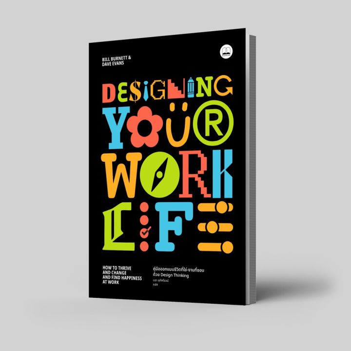 Designing Your Work Life: คู่มือออกแบบชีวิตที่ใช่-งานที่ชอบ ด้วย Design ...