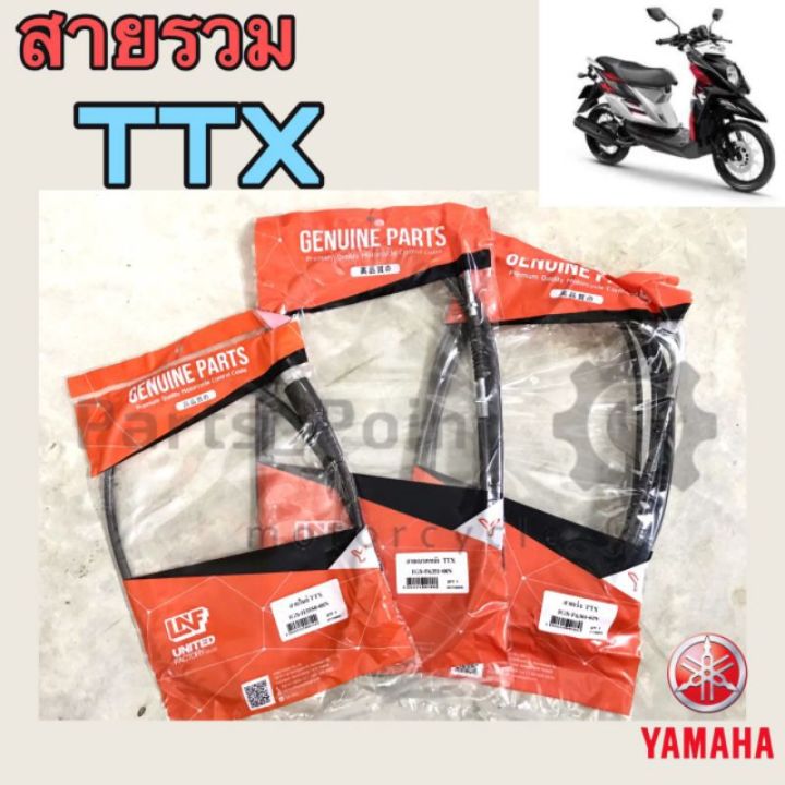 Yamaha TTX สายเร่ง สายเบรคหลัง สายไมล์ TTX ทีทีเอกซ์ คุณภาพดี UNF