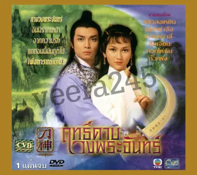 DVD ฤทธิ์ดาบวงพระจันทร์ God of Sabre 1979 1 แผ่นจบ หลิวสงเหยิน เจ้าหย่าจือ หนังจีนเก่าในอดีต