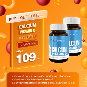[ซื้อ 1 แถม 1] แคลเซียม วิตามินดี วิตามินพลัส Calcium Vitamin D Vitamin plus วิตามินดี3 Vitamin D3 Vitamin+ วิตามิน+