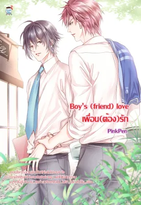 Boys (friend) Love เพื่อน (ต้อง) รัก (นิยายวาย) มือ1