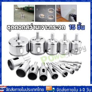 (จัดส่ง 24 ชั่วโมง) 15 ชิ้น ดอกสว่านเจาะเพชร ดอกเจาะ .จำนวน สำหรับกระเบื้องหินอ่อนเซรามิกแก้วโฮลซอ กระเบื้อง หินแกรนิต หัวเพชร ขนาด 6-50 มม