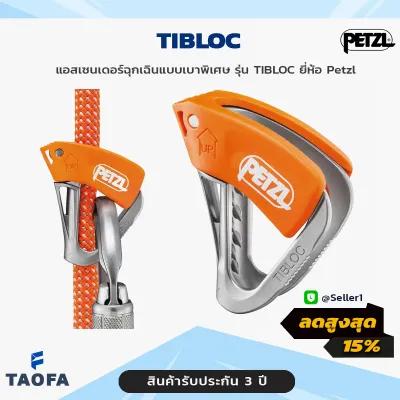 TIBLOC - Petzl / แอสเซนเดอร์ฉุกเฉิน รุ่น TIBLOC ยี่ห้อ Petzl แบบเบาพิเศษ