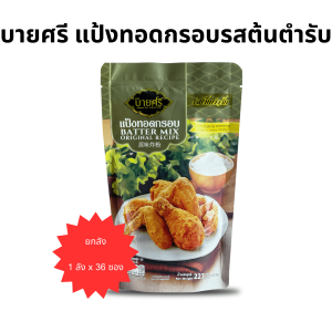 (ยกลัง) บายศรี แป้งทอดกรอบ รสต้นตำรับ 227 กรัม x 36 ซอง / BYSRI Batter Mix Original Recipe 227 g. x 36 bag