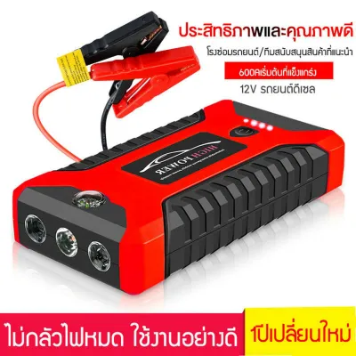 จั๊มสตาทรถยนต์ 99800MAH สตาร์ทรถดีเซล รถกระบะ ได้ง่ายและรวดเร็ว Jump Starter รถยนต์ 4000cc/6000cc แบตเตอรี่กู้ภัยพกพาได้ สามารถจ่ายไฟ 12V สามารถชาร์จมือถือได้ จั๊มสตาทรถยนต์ แบตเตอรี่รถยนต์ฉุกเฉิน Power Bank