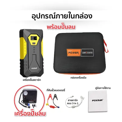 (เครื่องจั๊มสตาร์ทพกพา) FOXSUR จั๊มสตาร์ท สำหรับแบตรถยนต์ทุกชนิด มอไซค์ กระบะ เครื่องดีเซล เบนซิน ผ่าน มอก. (กล่องอุปกรณ์ครบ)