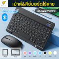 🔥🔥คีย์บอร์ดBluetooth เมาส์ไร้สาย เชื่อมต่อง่าย พกพาง่ายใช้สำหรับคอมพิวเตอร์ สำหรับiPad แท็บเล็ต โทรศัพท์มือถือ. 