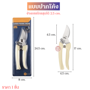 กรรไกรตกแต่งกิ่งสแตนเลส สำหรับตกแต่งกิ่งไม้ มีตัวล็อคเปิด-ปิดใบมีดนิรภัย กรรไกรตกแต่งกิ่ง 2 แบบ ปากโค้ง 17 cm / ปากตรง 19 cm พร้อมส่งในไทย!!