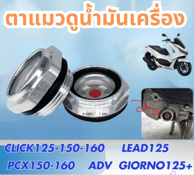 🔥กระจกดูระดับน้ำมันเบรก 18MM สำหรับ PCX160 PCX150 Wave110 Wave125 อะไหล่แต่งมอเตอร์ไซค์