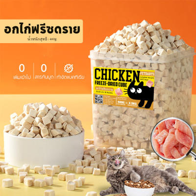 100%ฟู้ดเกรด อกไก่ฟรีซดราย ฟรีซดรายแมว ขนมแมว ฟรีซดรายแมว ไก่ฟรีซดราย ขนมฟรีซดรายแมว ไม่เค