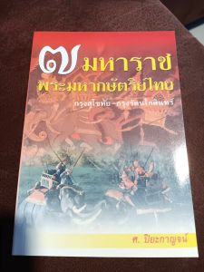หนังสือ 7 มหาราช พระมหากษัตริย์ไทย กรุงสุโขทัย-กรุงรัตนโกสินทร์ โดย ศ.ปิยะกาญจน์ เทิดพระเกียรติพระมหากษัตริย์ผู้ยิ่งใหญ่ มหาราชของไทย