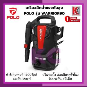 เครื่องฉีดน้ำแรงดันสูง POLO รุ่น WARRIOR90 กำลังมอเตอร์ 1200 วัตต์ แรงดัน 90 บาร์ ปริมาณน้ำ 330 ลิตร/ชั่วโมง (โปโล) รับประกัน 1ปีเต็ม สินค้าคุณภาพ