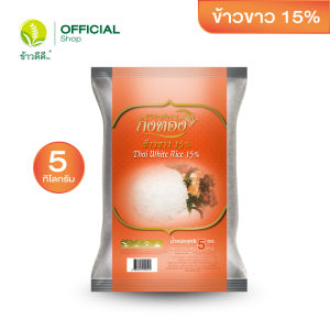 ข้าวขาวใหม่ (ถุงส้ม) - กิ่งทอง 5 กก.