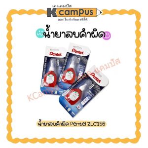 น้ำยาลบคำผิด เพ็นเทล (Pentel) 18ml. รุ่น ZLC1S6 ลิควิด ลบหมึก ลบปากกา กลิ่นไม่ฉุน บีบง่าย แห้งไว | เคแคมปัส เครื่องเขียน