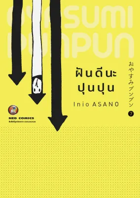 NED Comics ฝันดีนะ ปุนปุน เล่ม 7