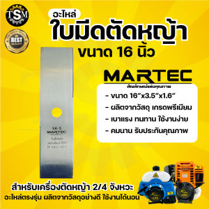 ใบตัดหญ้า MARTECแรมเพจ (ใบตัดบังตอ)(ใบตรง) หนา 1.6 มม./2.0 มม.ของแท้100% ผลิตจากเหล็กคุณภาพมาตราฐานเยอรมัน