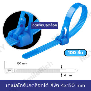 เคเบิ้ลไทร์ปลดล็อคได้ มี 6 สี และแบบคละสี ขนาด 6" 8" และ 10 นิ้ว แพ็คละ 100 ชิ้น สามารถออกใบกำกับภาษีได้ พร้อมส่ง