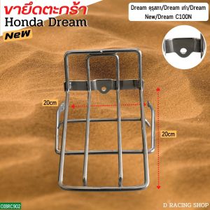 ขาตะกร้าหน้าสำหรับมอไซค์ Honda Dream คุรุสภา Dream รุ่นเก่า Dream รุ่นใหม่ Dream C100N/Dream Exces Dream 99 (C100P) / Dream Super Cub 110i ปี 2017-2019 ไฟเหลี่ยม แข็งแรง ทนทานต่อการใช้งาน รองรับน้ำหนักได้ดี ส่งไว มีบริการเก็บเงินปลายทาง ผลิตในประเทศไทย